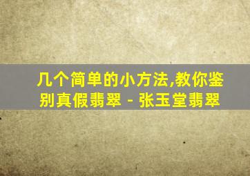 几个简单的小方法,教你鉴别真假翡翠 - 张玉堂翡翠